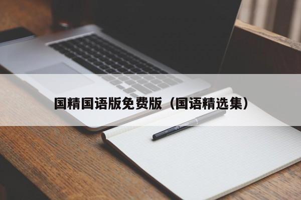 国精国语版免费版（国语精选集）