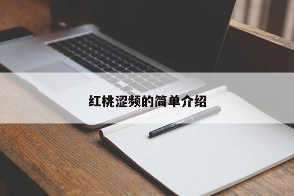 红桃涩频的简单介绍
