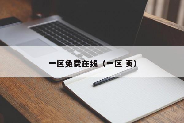 一区免费在线（一区 页）