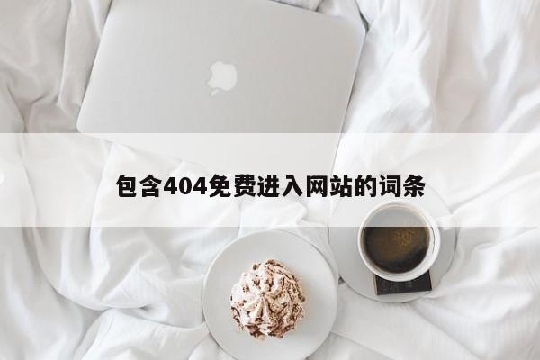 包含404免费进入网站的词条