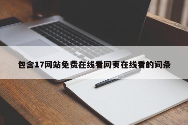 包含17网站免费在线看网页在线看的词条