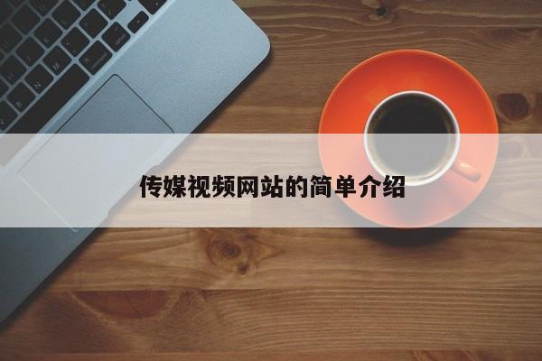 传媒视频网站的简单介绍