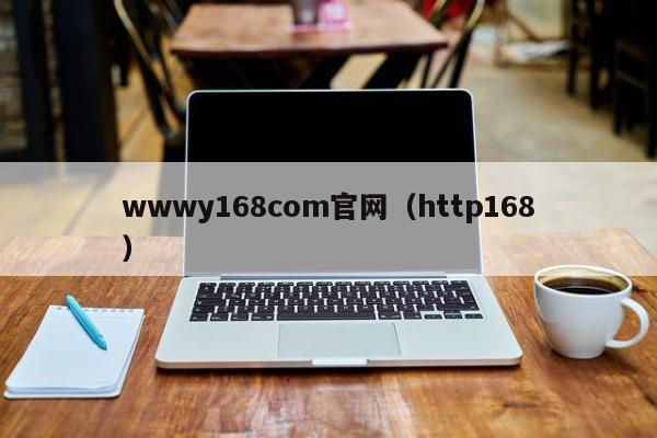 wwwy168com官网（http168）