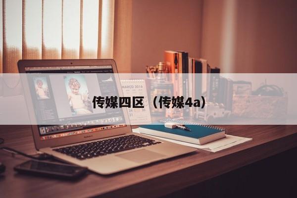 传媒四区（传媒4a）