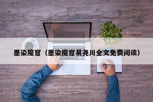 墨染魔窟（墨染魔窟易尧川全文免费阅读）