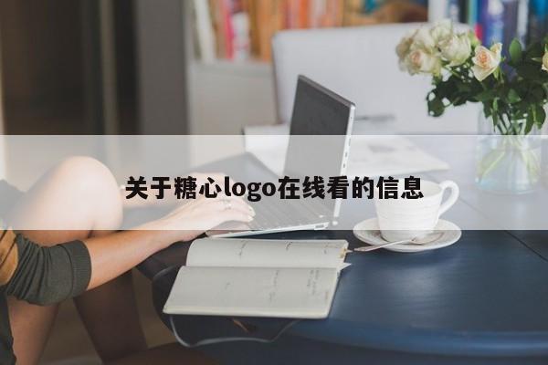 关于糖心logo在线看的信息