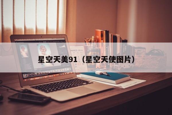 星空天美91（星空天使图片）