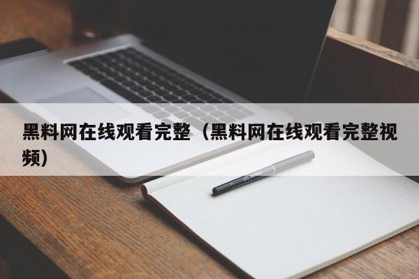 黑料网在线观看完整（黑料网在线观看完整视频）