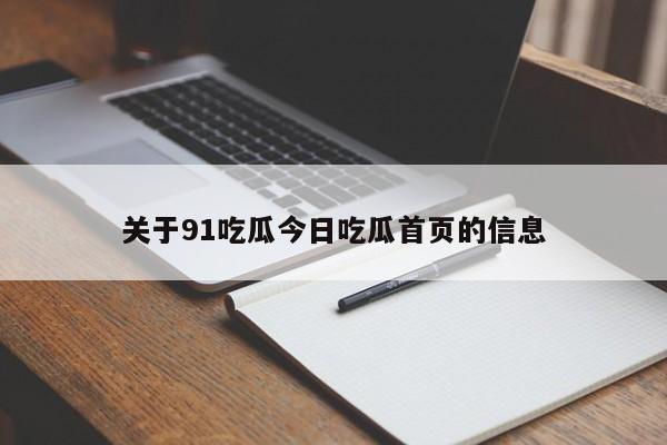 关于91吃瓜今日吃瓜首页的信息