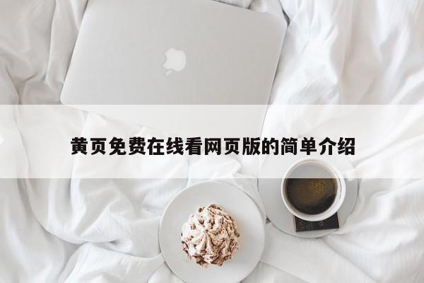 黄页免费在线看网页版的简单介绍