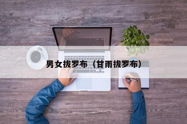 男女拔罗布（甘雨拔罗布）