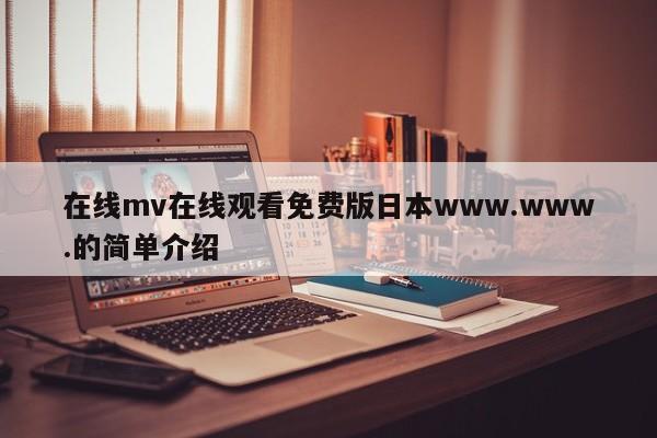在线mv在线观看免费版日本www.www.的简单介绍