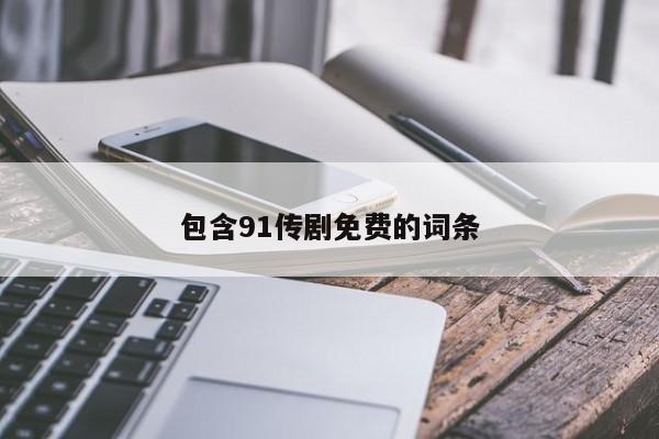 包含91传剧免费的词条