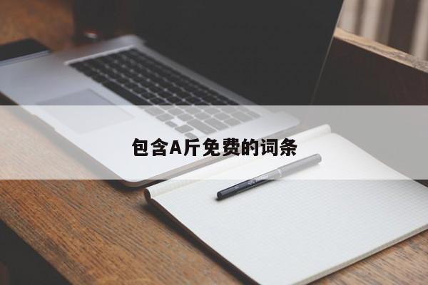 包含A斤免费的词条