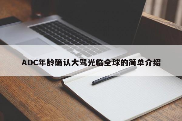 ADC年龄确认大驾光临全球的简单介绍