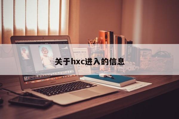 关于hxc进入的信息
