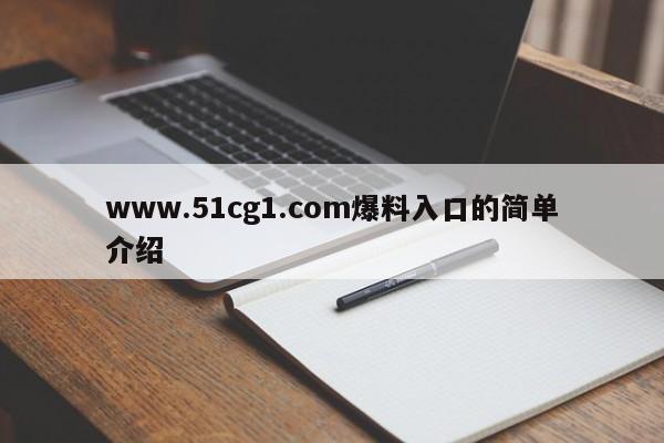 www.51cg1.com爆料入口的简单介绍