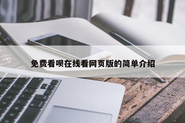 免费看呗在线看网页版的简单介绍