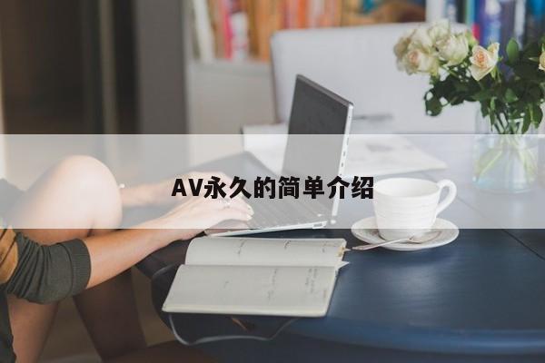 AV永久的简单介绍