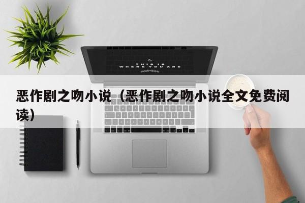 恶作剧之吻小说（恶作剧之吻小说全文免费阅读）