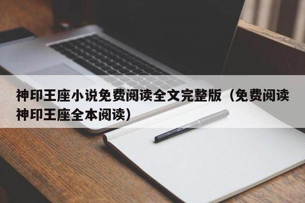 神印王座小说免费阅读全文完整版（免费阅读神印王座全本阅读）