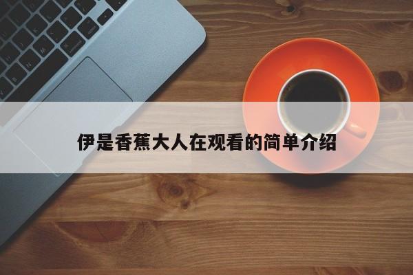 伊是香蕉大人在观看的简单介绍