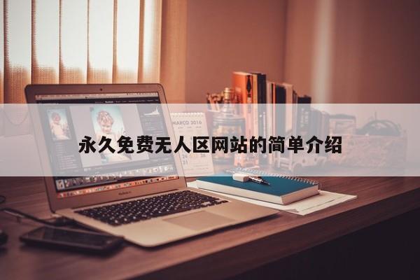 永久免费无人区网站的简单介绍