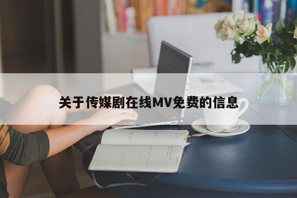关于传媒剧在线MV免费的信息