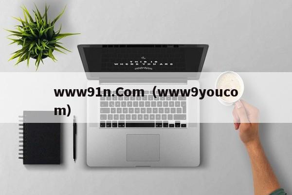 www91n.Com（www9youcom）