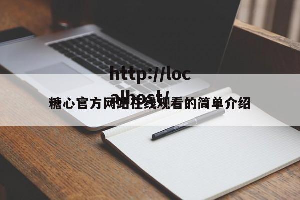糖心官方网站在线观看的简单介绍