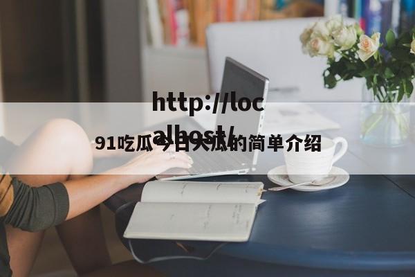 91吃瓜今日大瓜的简单介绍