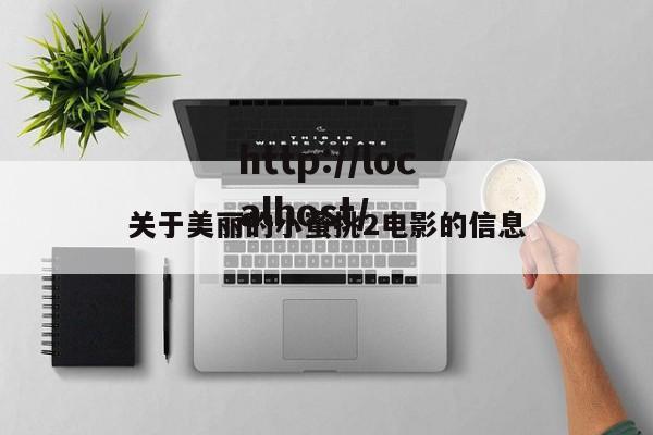关于美丽的小蜜挑2电影的信息
